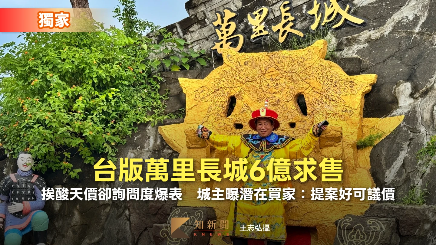 獨家｜台版萬里長城6億求售！挨酸天價卻詢問度爆表　城主曝潛在買家：提案好可議價