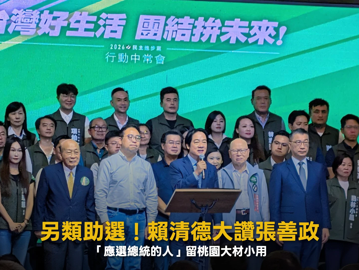賴清德明褒暗酸張善政10分鐘「應該要選總統的人」　在桃園可惜了