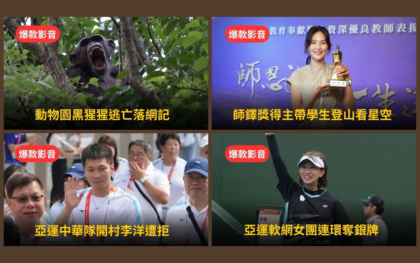 本周爆款短影音｜師鐸獎得主帶學生登山看星空／動物園黑猩猩父子逃亡落網記
