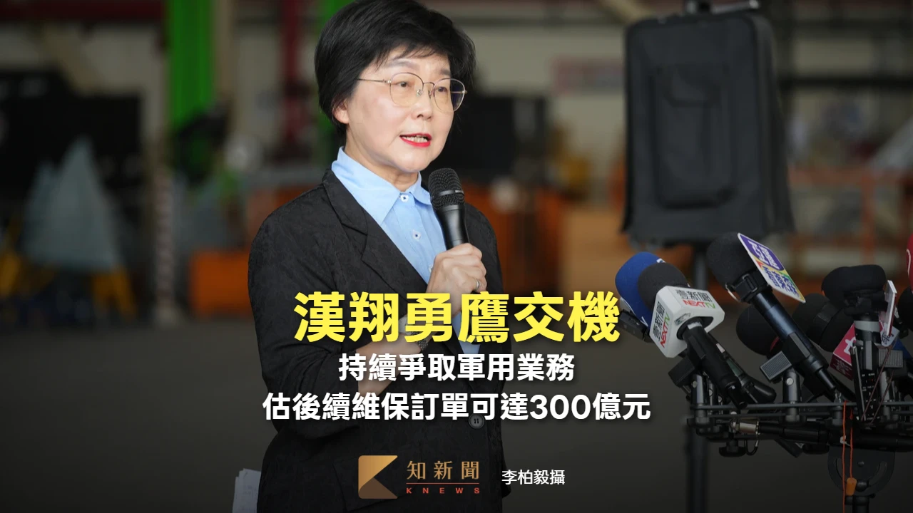 漢翔勇鷹交機2｜持續爭取軍用業務　估後續維保訂單可達300億元
