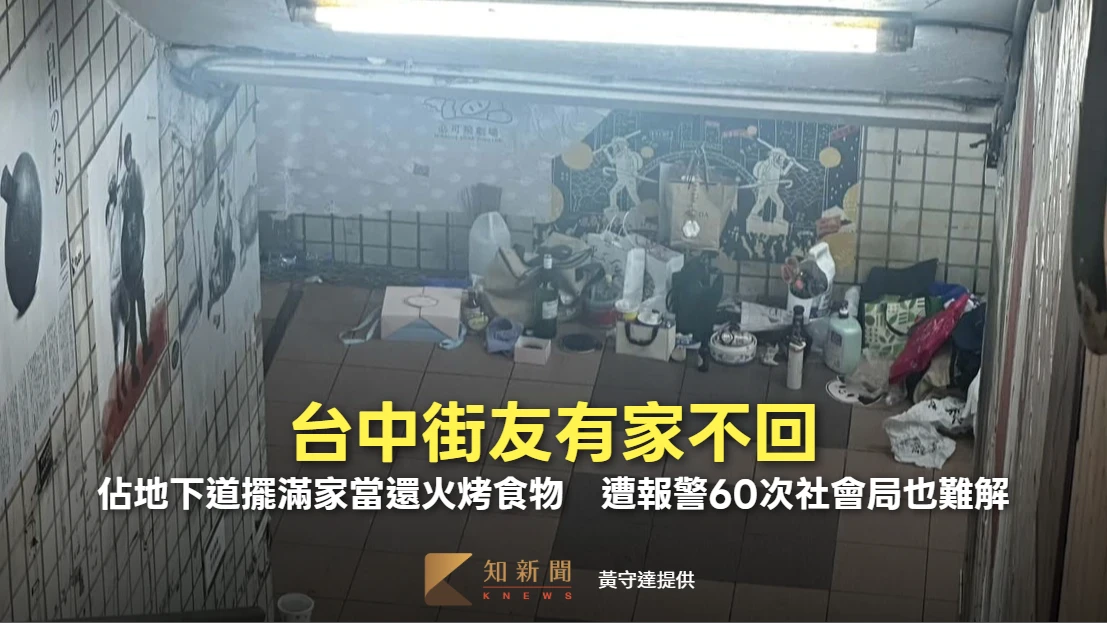 台中街友有家不回！佔地下道擺滿家當還火烤食物　遭報警60次社會局也難解