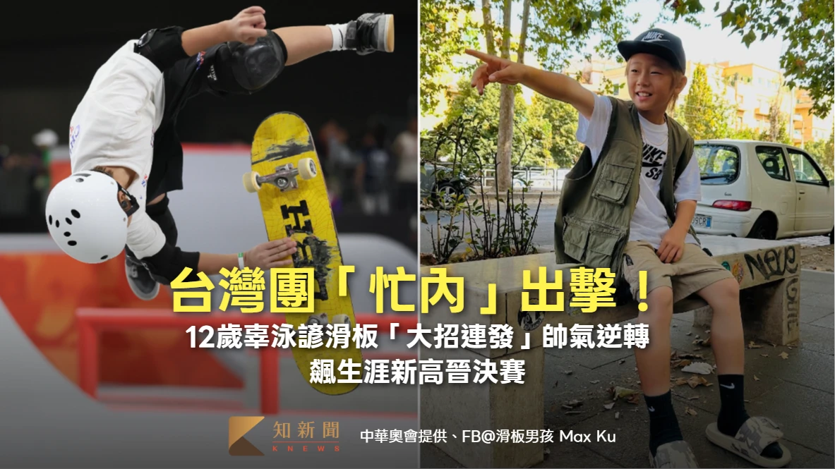 亞運｜台灣團「忙內」出擊！12歲辜泳諺滑板「大招連發」帥氣逆轉　飆生涯新高晉決賽