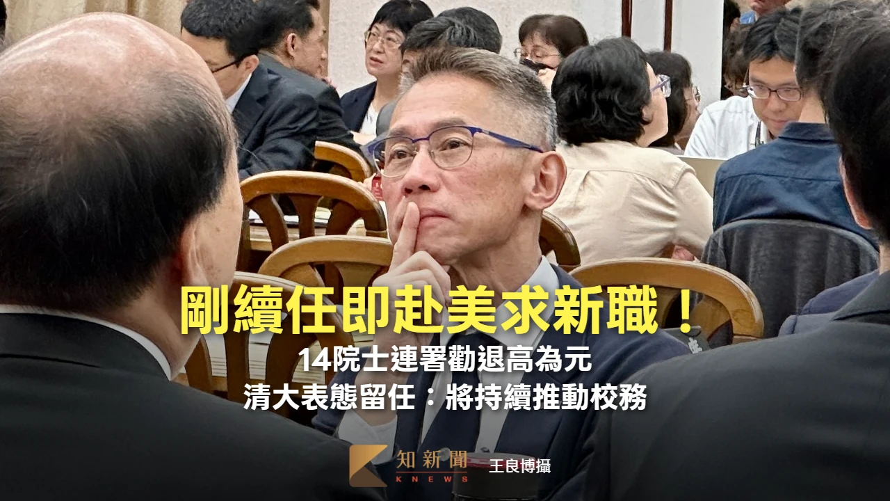 剛續任即赴美求新職！14院士連署勸退高為元　清大表態留任：將持續推動校務