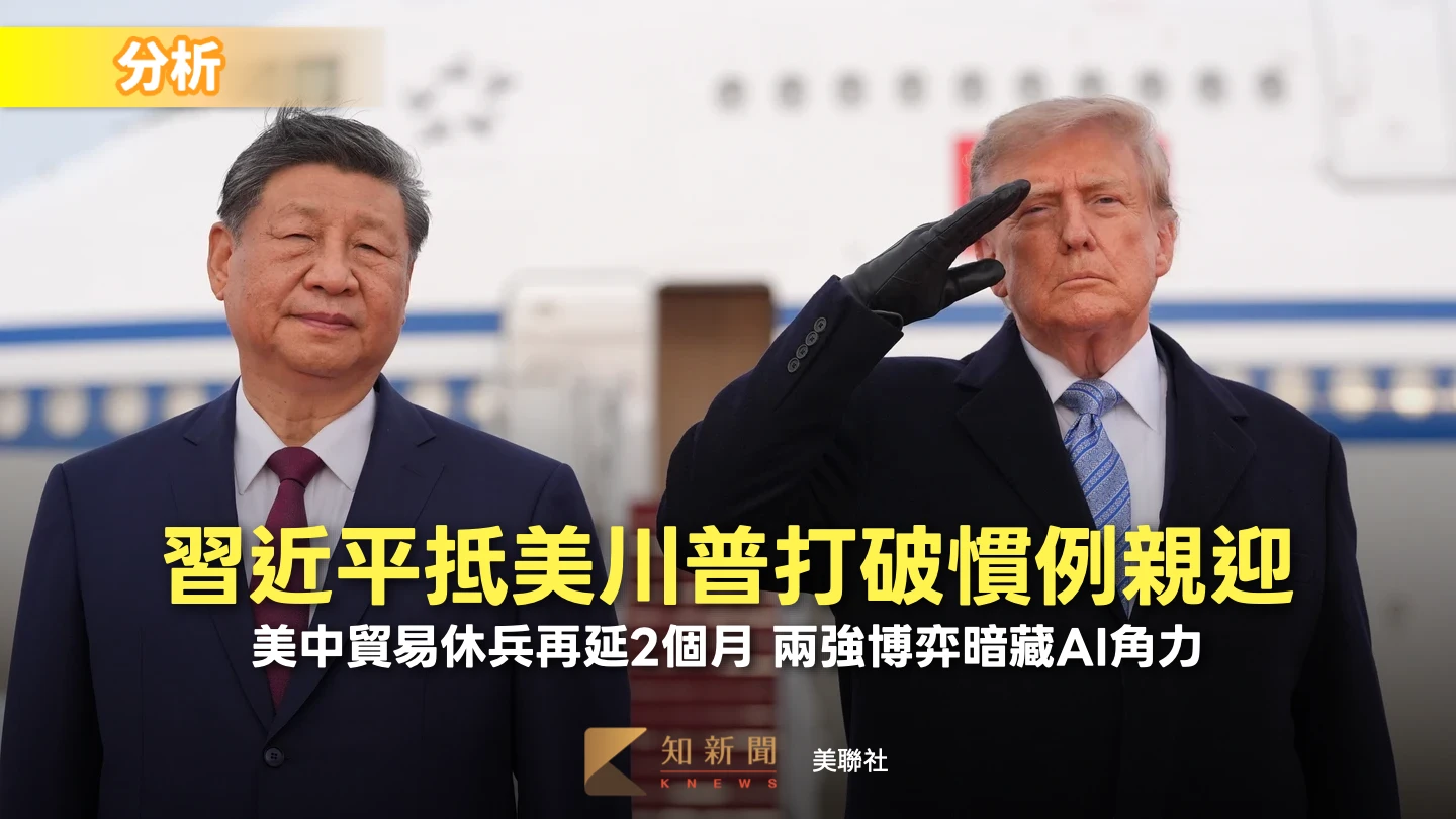 分析｜習近平抵美川普打破慣例接機　美送大禮：貿易休兵延長兩個月