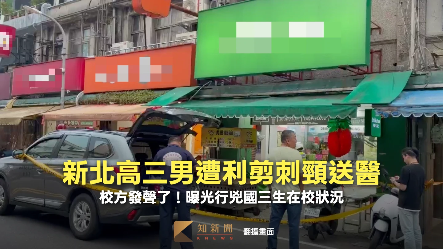新北高三男遭利剪刺頸送醫　校方發聲了！曝光行兇國三生在校狀況