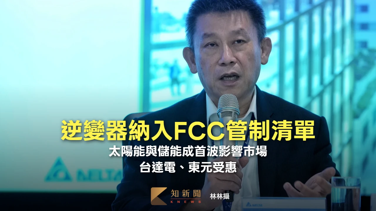 逆變器納入FCC管制清單！太陽能與儲能成首波影響市場　台達電、東元可望受惠