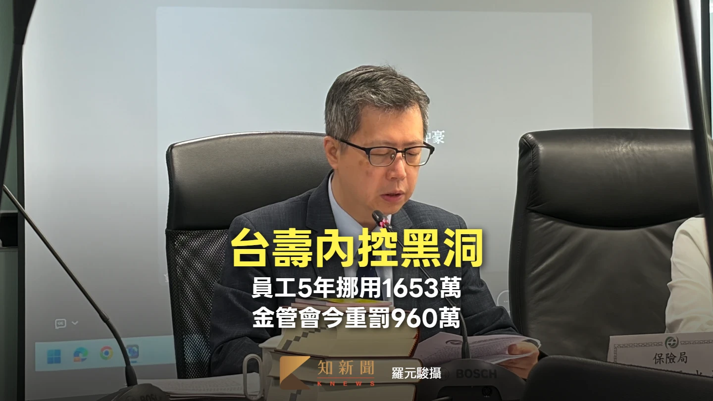 台壽內控黑洞！員工5年挪用1653萬　金管會開罰960萬寫今年保險業最大罰單