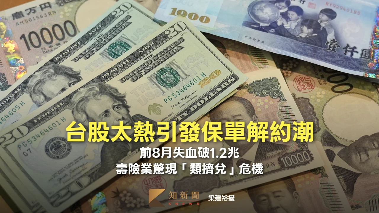 台股太熱引發保單解約潮！前8月失血破1.2兆　壽險業驚現「類擠兌」危機