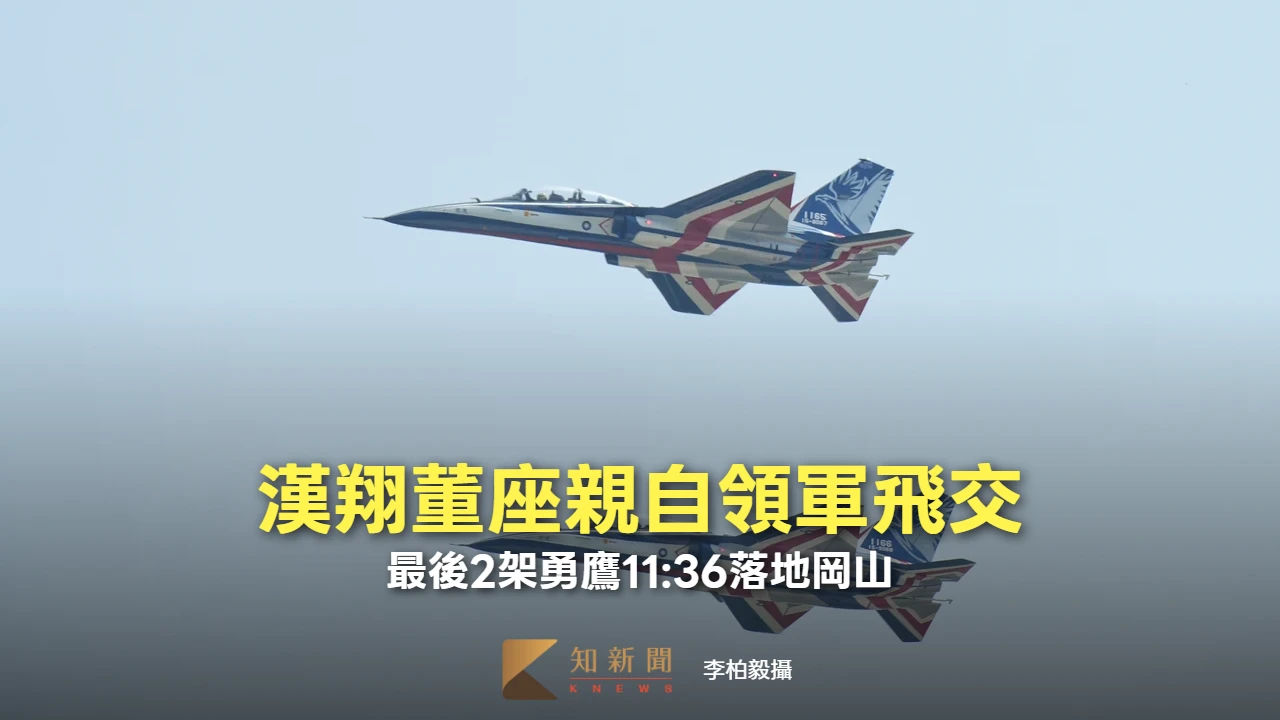 漢翔董座親自領軍飛交！最後2架勇鷹11:36落地岡山　逾9年研發量產任務畫句點