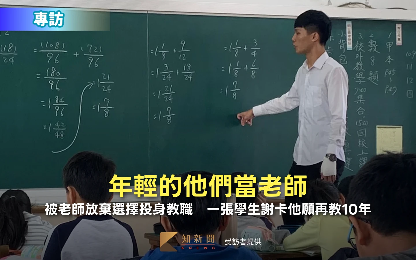 年輕的他們當老師2｜被老師放棄選擇投身教職　一張學生謝卡他願再教10年