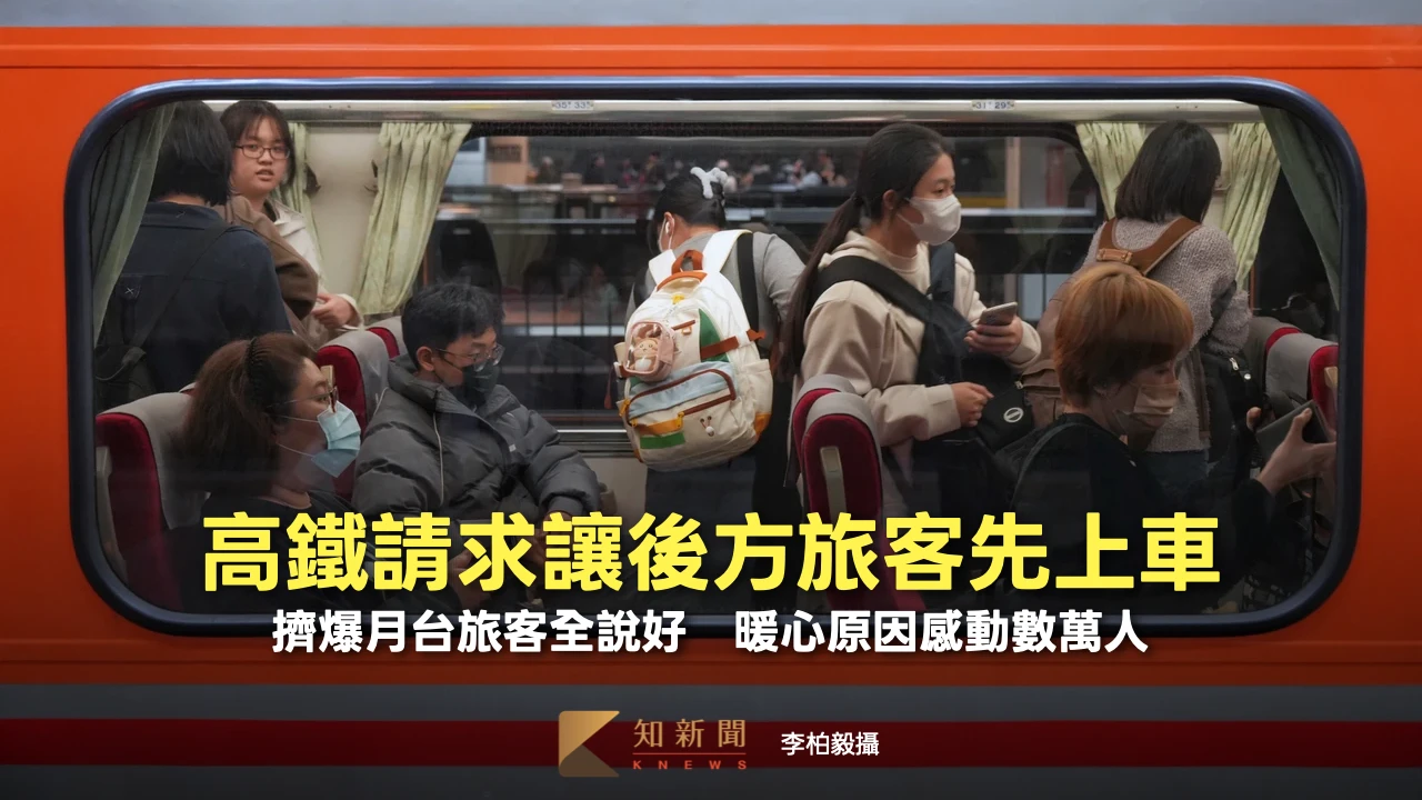 高鐵請求讓後方旅客先上車！擠爆月台旅客全說好　暖心原因感動數萬人