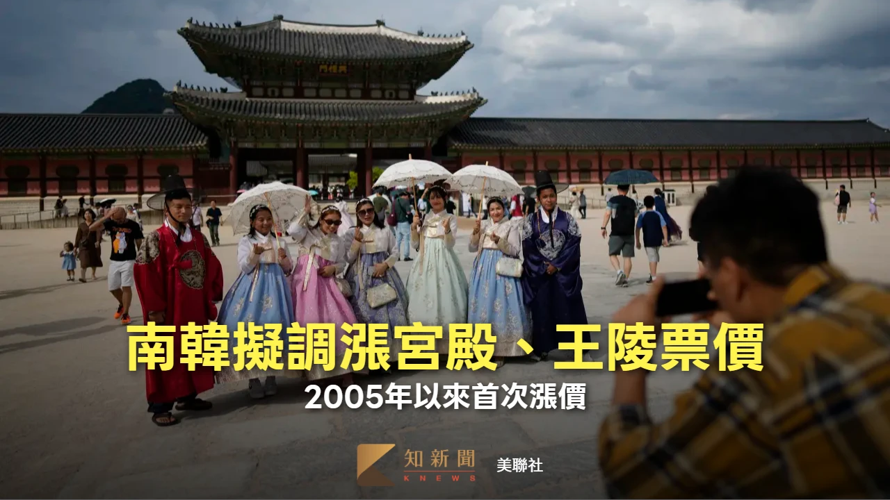 赴韓旅遊恐變貴！宮殿門票明年擬調漲　合理價「現行3倍多」