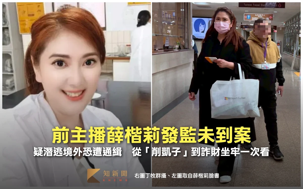 前主播薛楷莉發監未到！疑潛逃境外恐遭通緝　從「削凱子」到詐財坐牢一次看