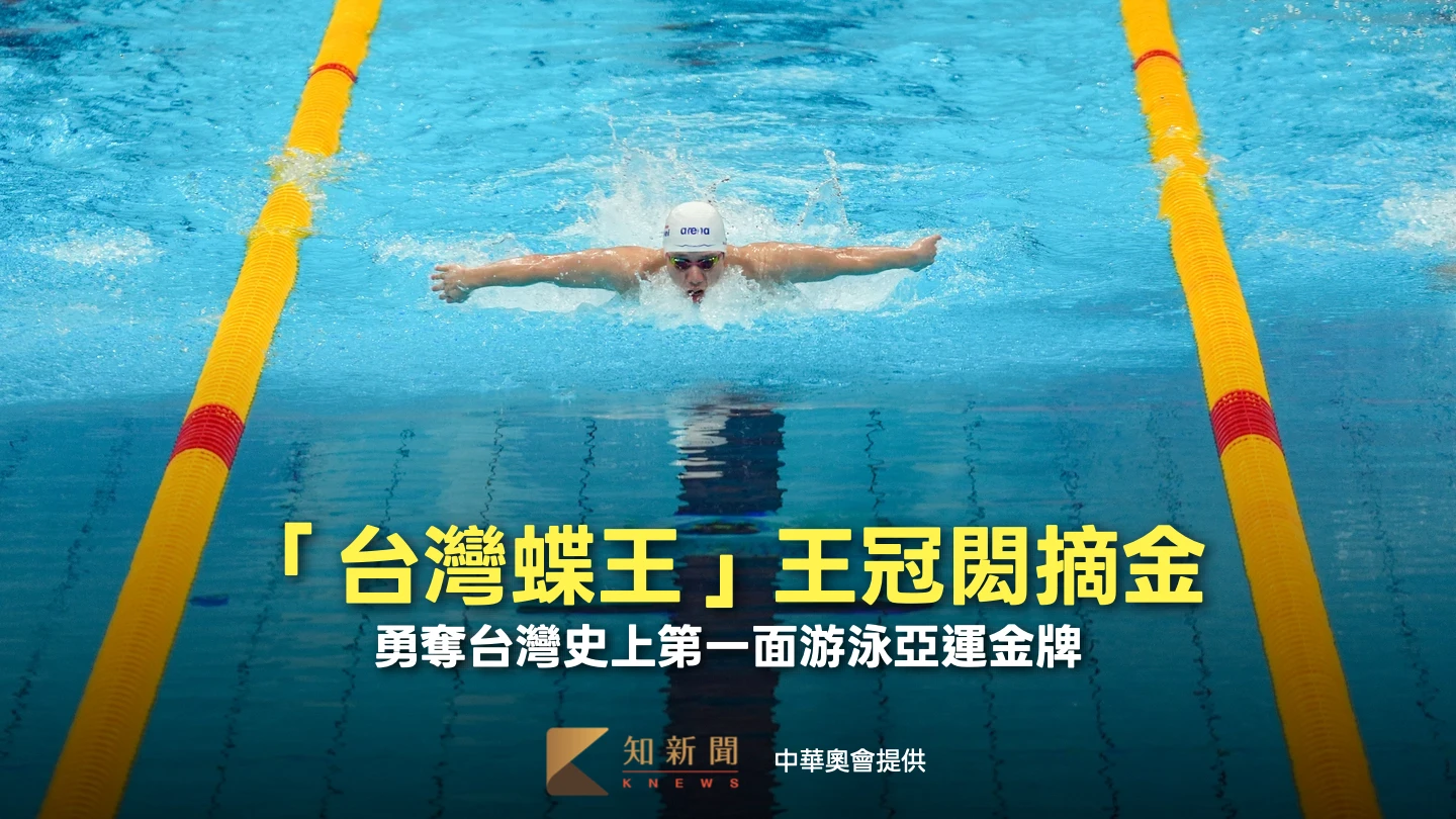 亞運｜狂賀！「台灣蝶王」王冠閎摘金　勇奪台灣史上第一面游泳亞運金牌