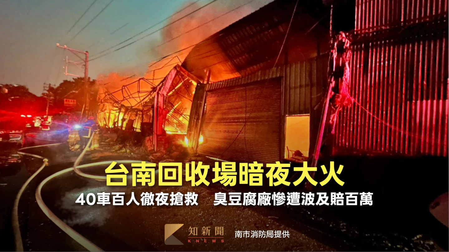台南回收場爆暗夜大火！40車百人徹夜搶救 臭豆腐廠慘遭波及賠百萬