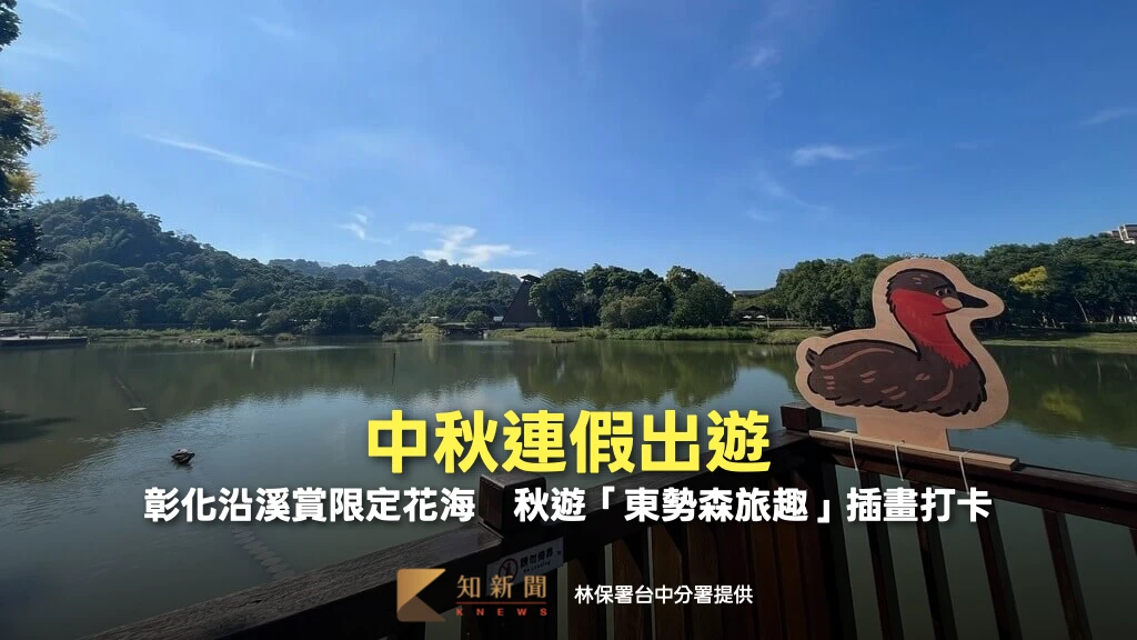 中秋連假出遊！「東勢森旅趣」插畫打卡　彰化沿溪賞限定花海