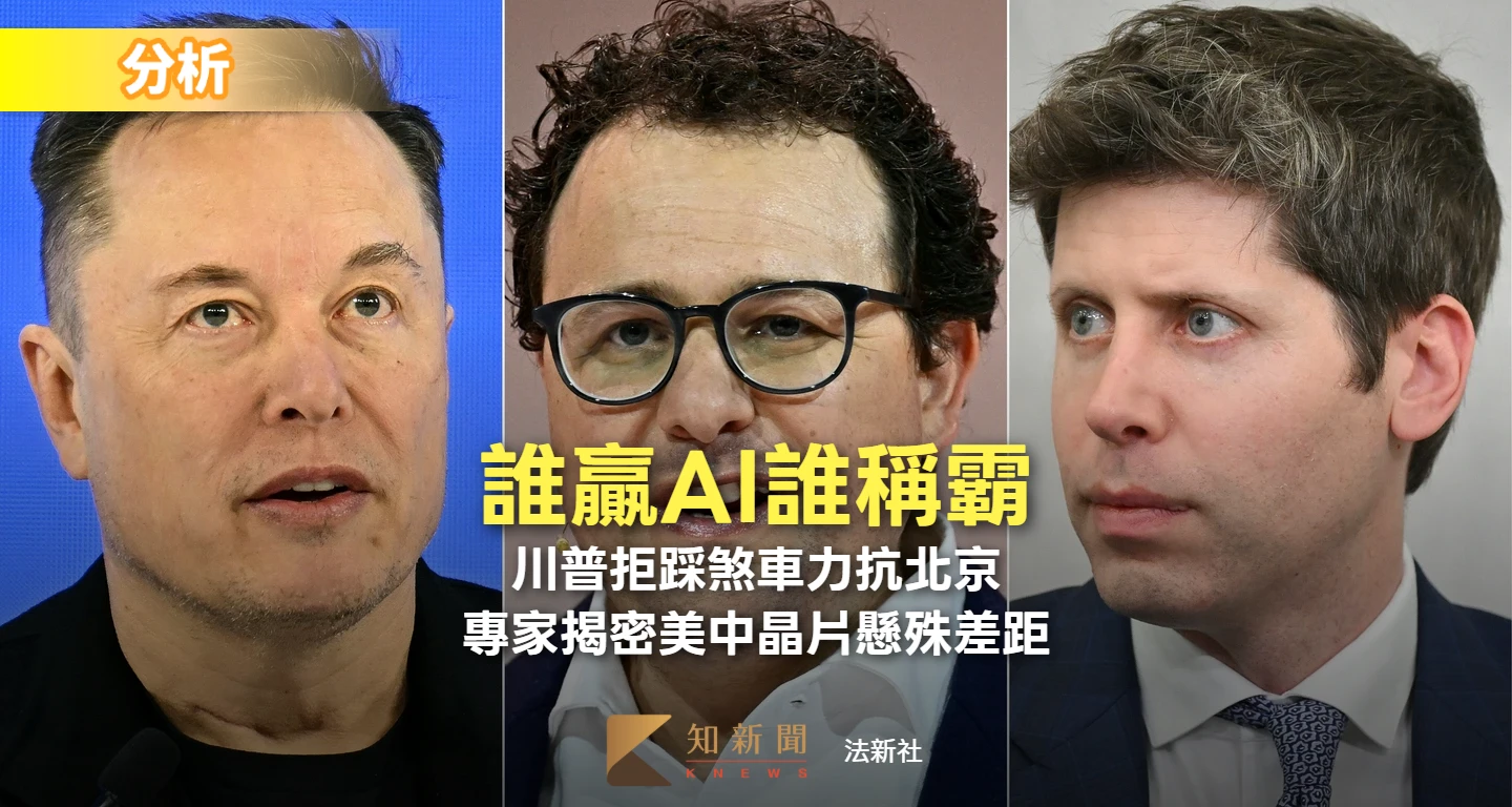 分析｜誰贏AI誰稱霸！川普拒踩煞車力抗北京　專家揭密美中晶片懸殊差距