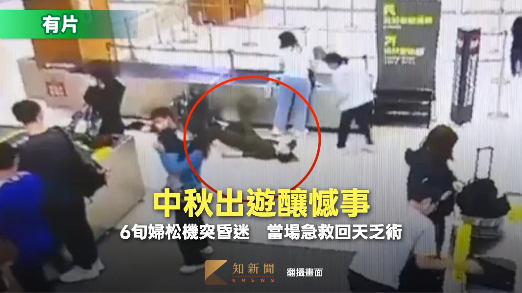有片｜6旬婦獨飛日本旅遊　松機過安檢突昏迷！航警當場急救仍回天乏術