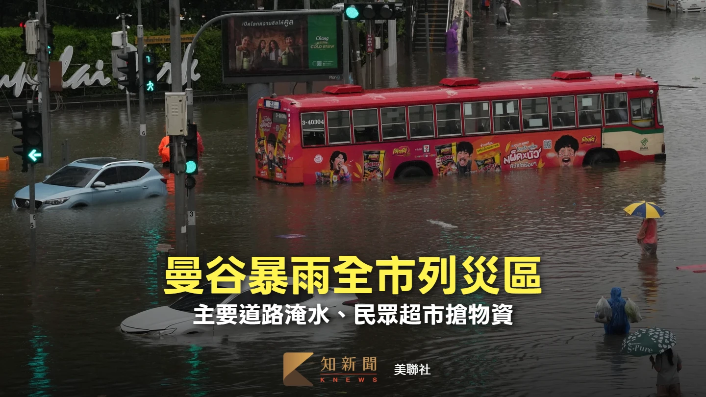 曼谷暴雨水淹及腰　當局宣告全市為災區、籲外國旅客赴機場多抓「2至3小時」