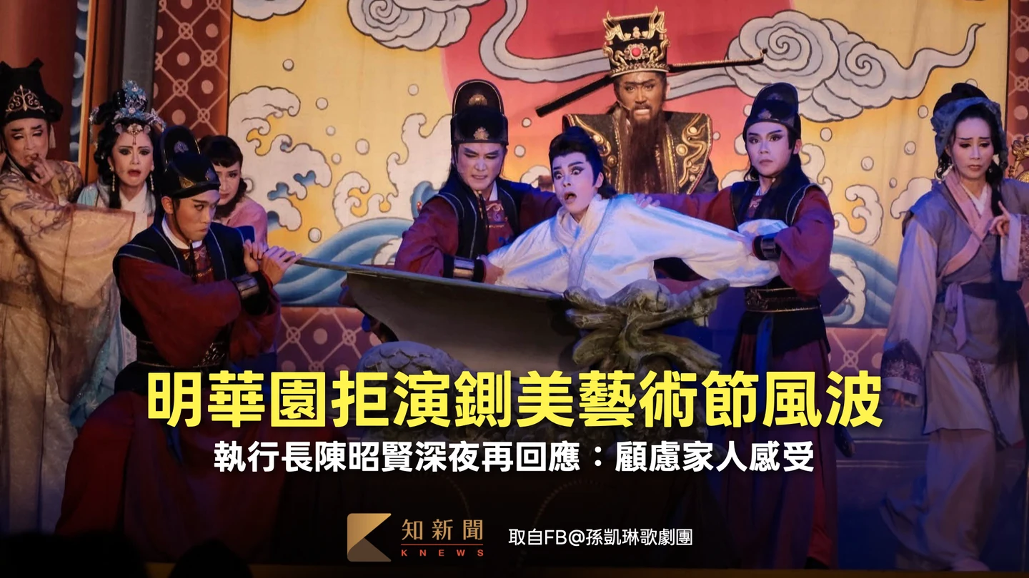 明華園拒演鍘美藝術節風波　執行長陳昭賢深夜再回應：顧慮家人感受