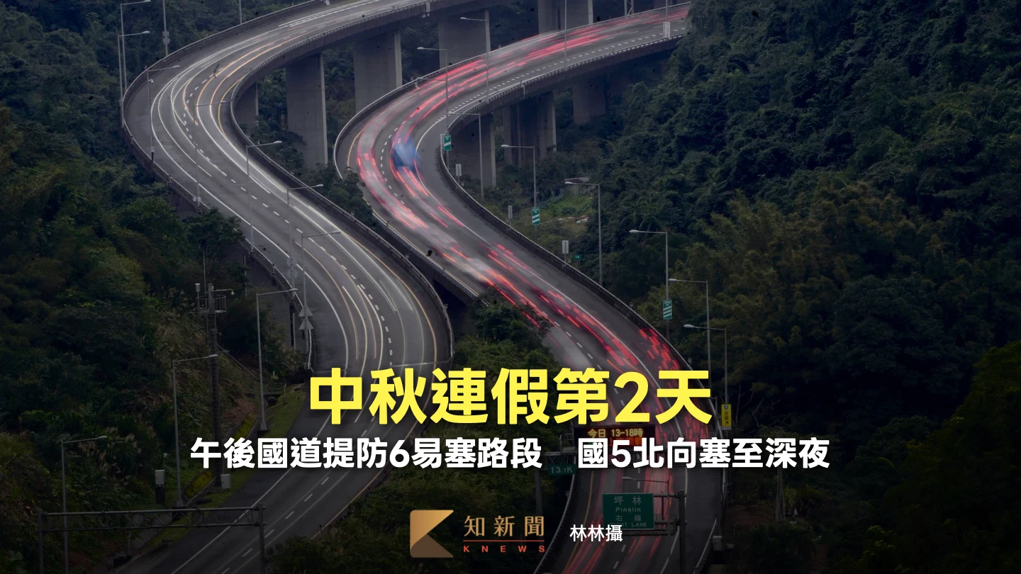 中秋連假第2天！午後國道提防6易塞路段　國5北向塞至深夜