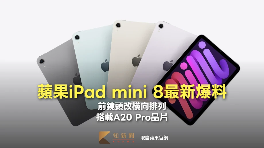 蘋果iPad mini 8最新爆料！前鏡頭改橫向排列　搭載A20 Pro晶片