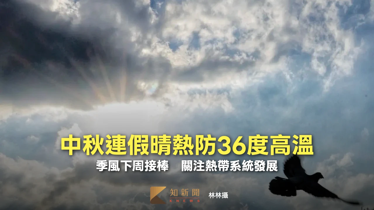 中秋連假晴熱防36度高溫！季風下周接棒　關注熱帶系統發展