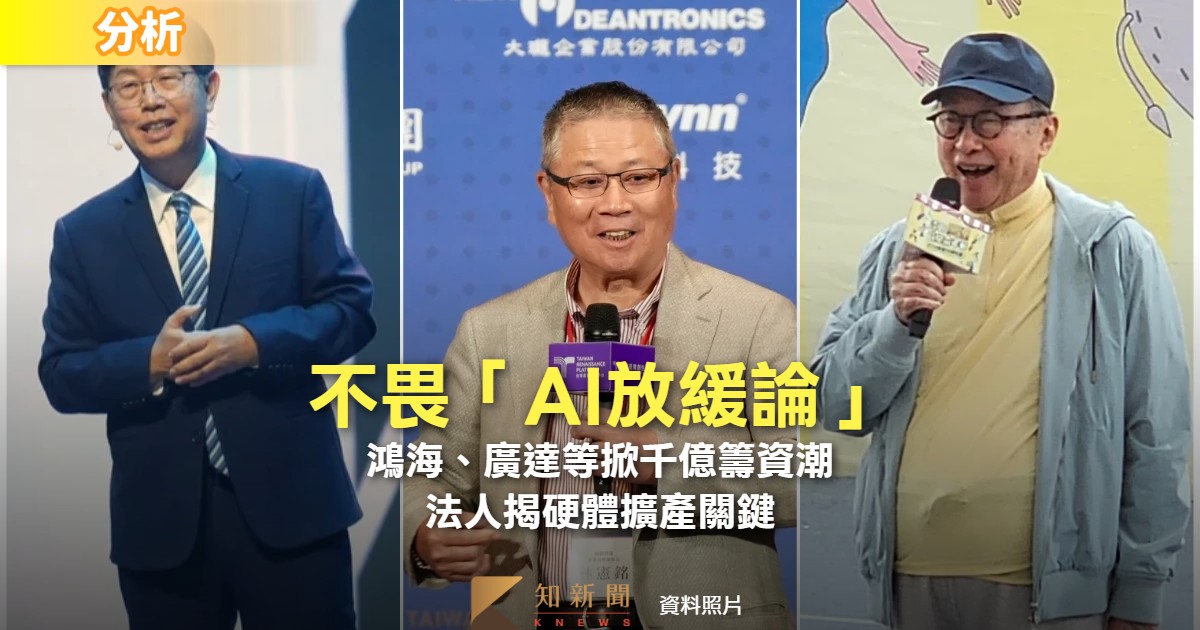 分析｜不畏「AI放緩論」！鴻海、廣達及聯發科掀千億籌資潮 法人揭硬體擴產關鍵