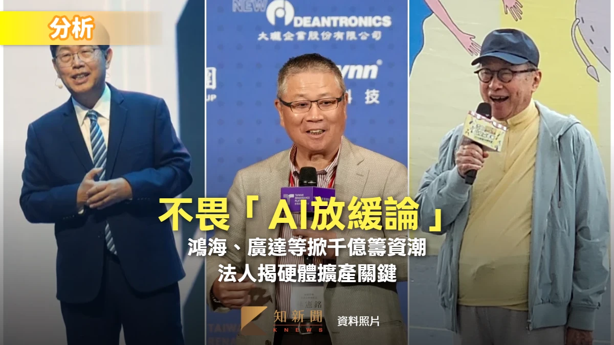 分析｜不畏「AI放緩論」！鴻海、廣達及聯發科掀千億籌資潮　法人揭硬體擴產關鍵