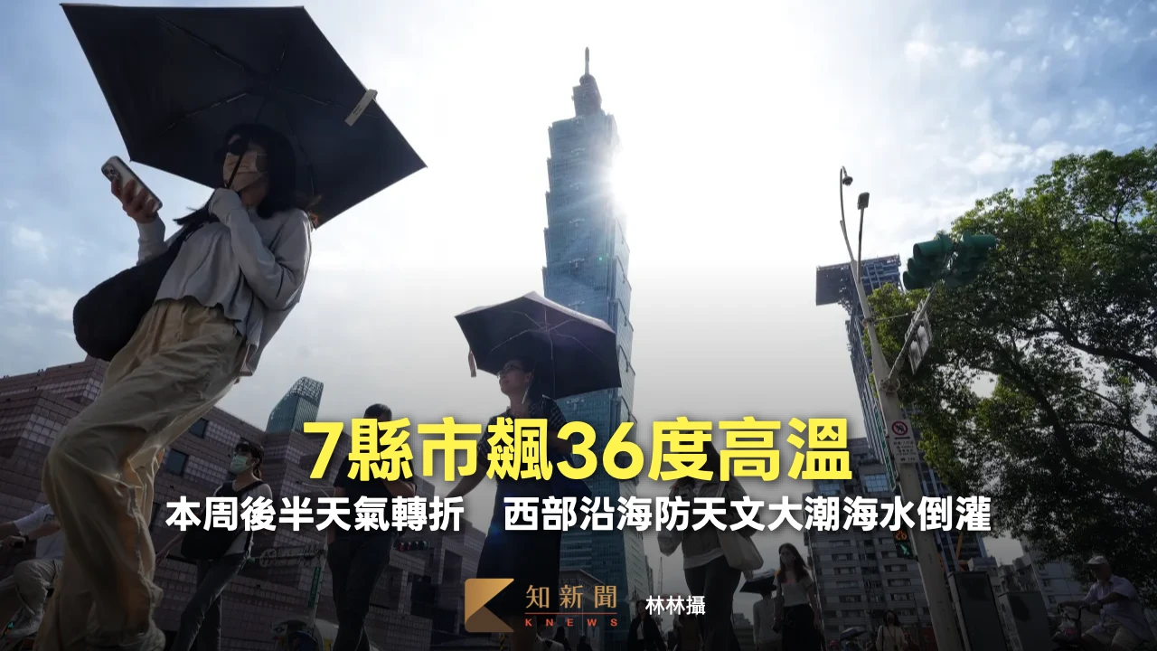 7縣市飆36度高溫！本周後半天氣轉折　西部沿海防天文大潮海水倒灌