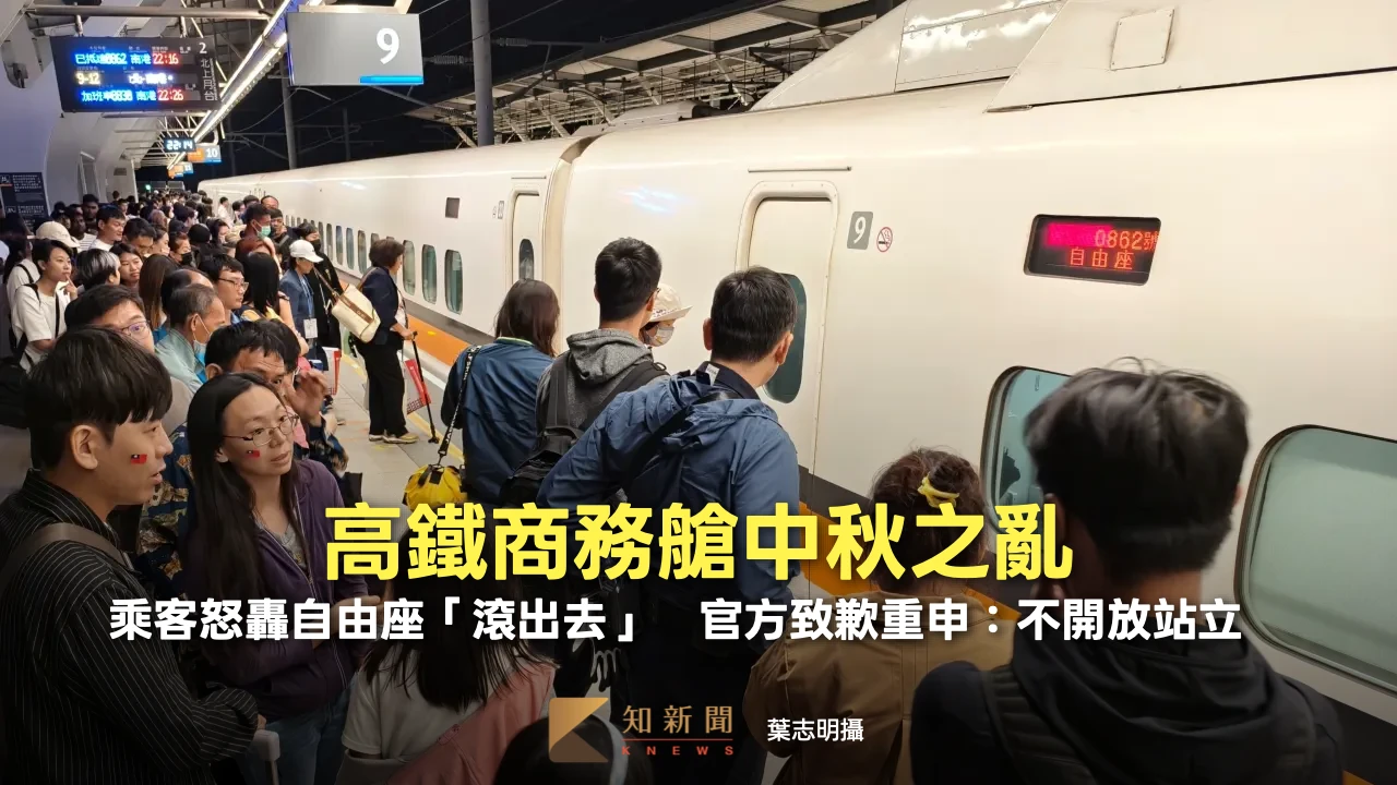 高鐵商務艙中秋之亂！乘客怒轟自由座「滾出去」　官方致歉重申：不開放站立　