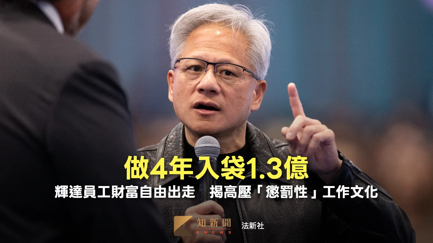 做4年入袋1.3億！輝達員工財富自由出走　揭高壓「懲罰性」工作文化