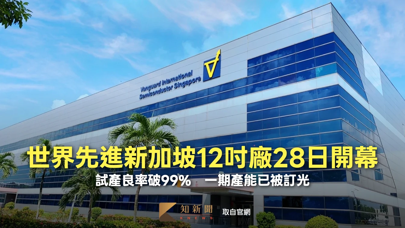世界先進新加坡12吋廠28日開幕！試產良率破99%　一期產能已被訂光
