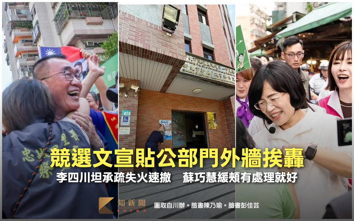 競選文宣貼公部門外牆挨轟違規！李四川坦承疏失火速撤除　蘇巧慧緩頰：有處理就好