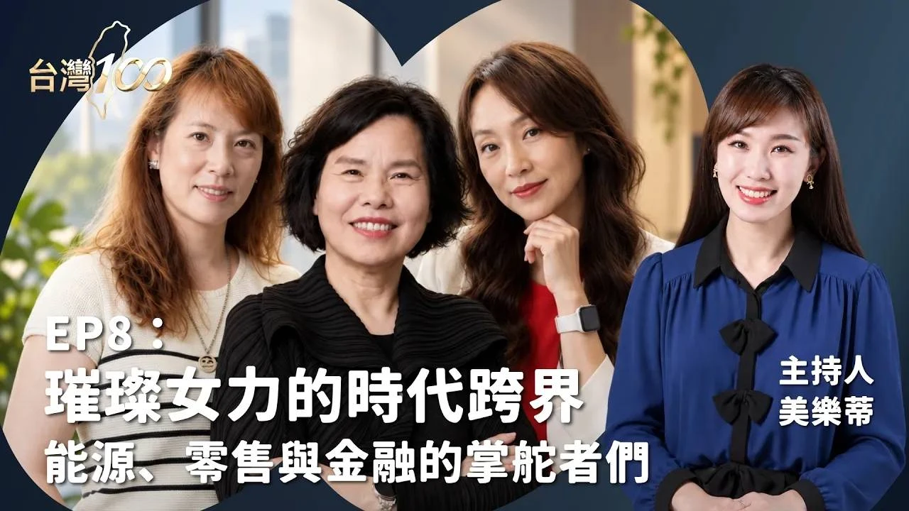 台灣100｜璀璨女力的時代跨界：從風能發電、數位金融到娛樂零售的掌舵者們