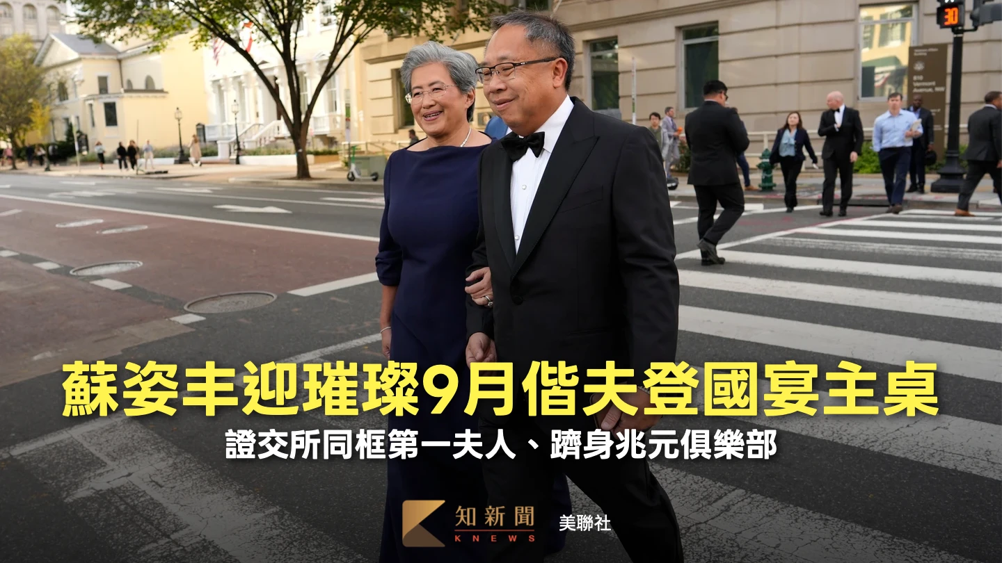 人物｜蘇姿丰迎璀璨9月！偕夫登國宴主桌　證交所同框第一夫人、躋身兆元俱樂部