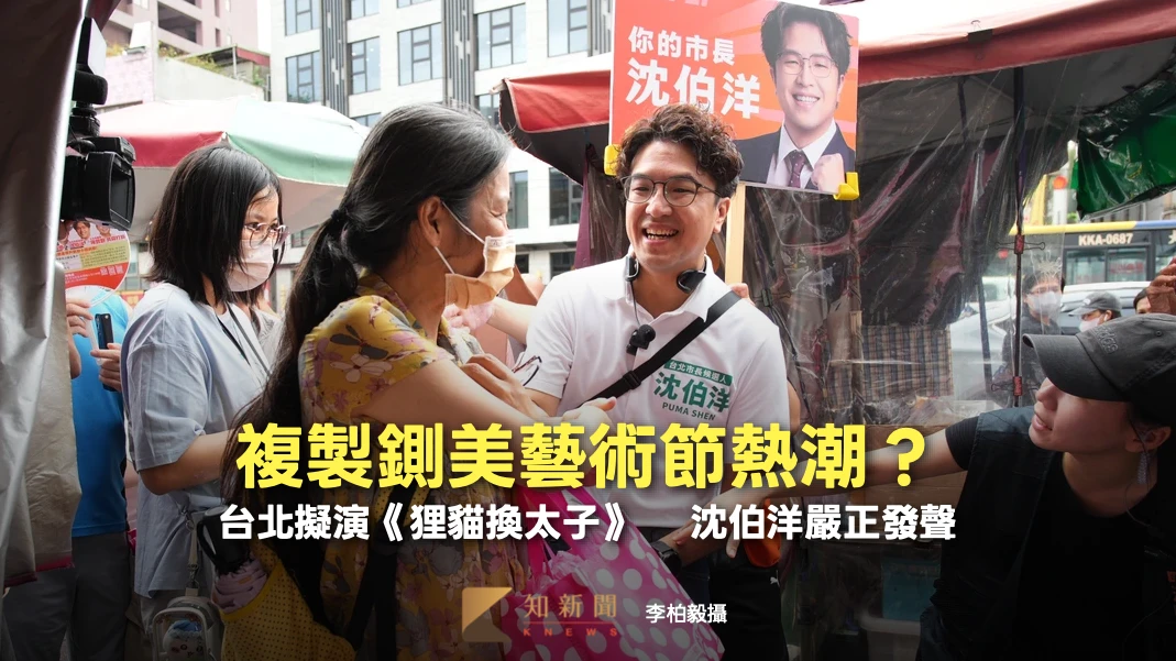 複製鍘美藝術節熱潮？台北擬演《狸貓換太子》　 沈伯洋嚴正發聲