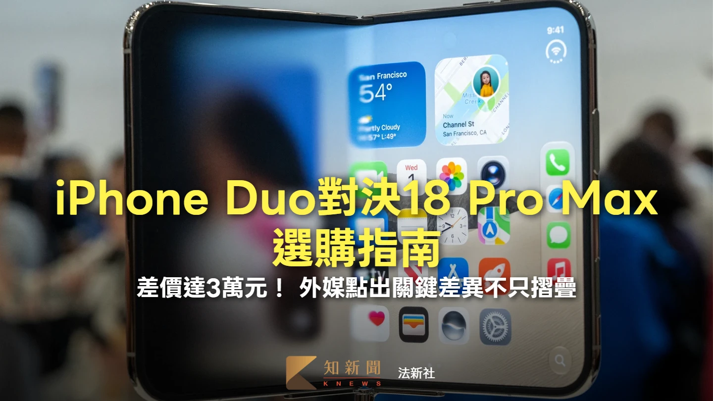 分析｜iPhone Duo比18 Pro Max貴3萬　關鍵差異不只摺疊