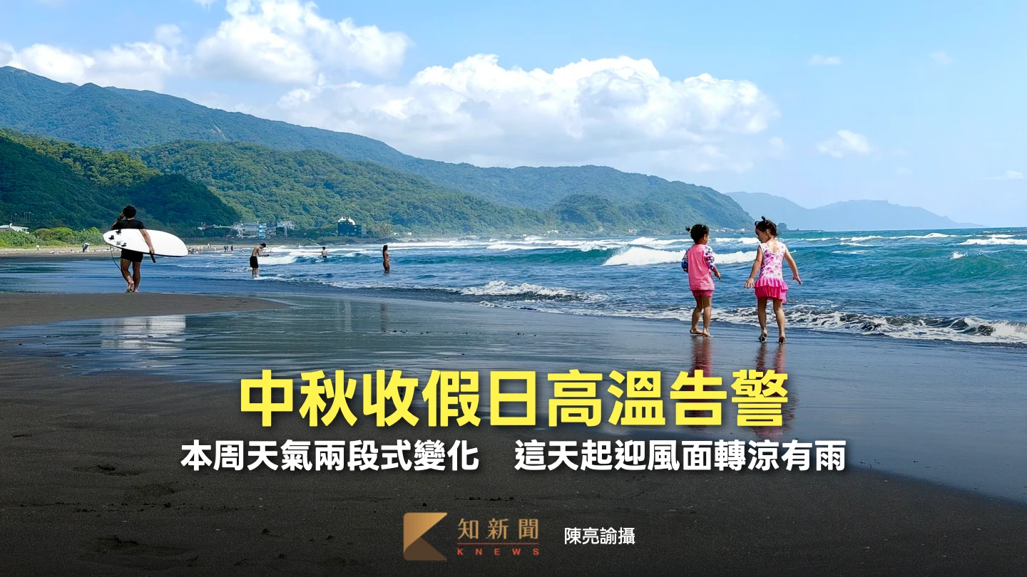 中秋收假日高溫告警！本周天氣兩段式變化　這天起迎風面轉涼有雨