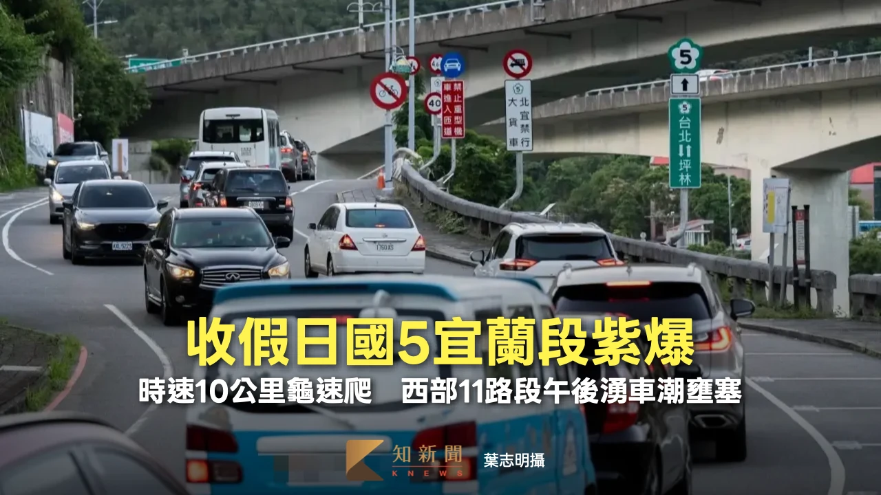 收假日國5宜蘭段紫爆！時速10公里龜速爬　西部11路段午後湧車潮壅塞