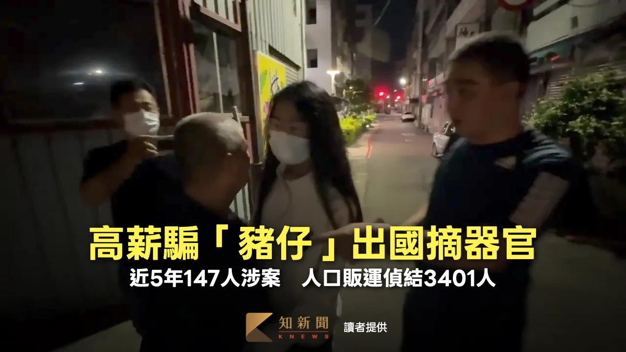 高薪騙「豬仔」出國摘器官！近5年147人涉案　人口販運偵結3401人
