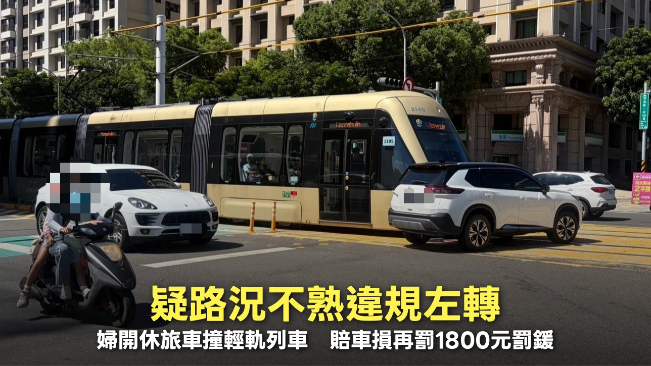 疑路況不熟違規左轉！婦開休旅車撞輕軌列車　肇事婦恐罰1800元再賠車損