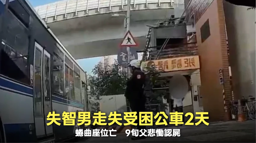走失受困公車逾2天！失智男蜷曲座位亡　9旬父悲慟認屍