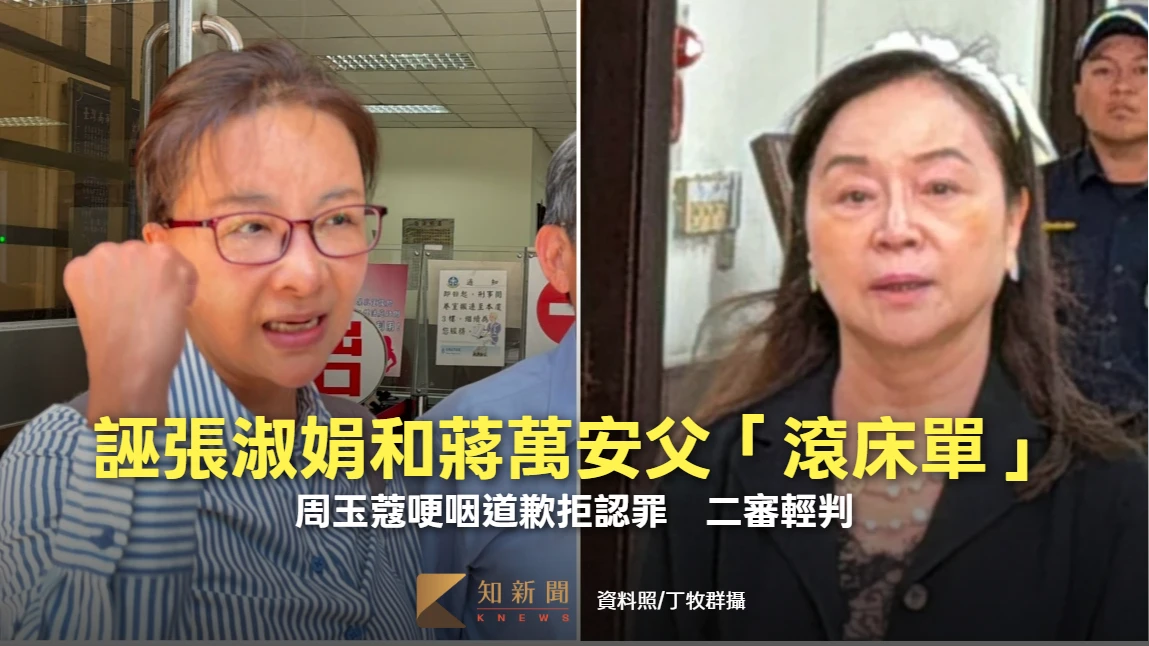 誣張淑娟和蔣萬安父「滾床單」！周玉蔻哽咽道歉拒認罪　二審輕判