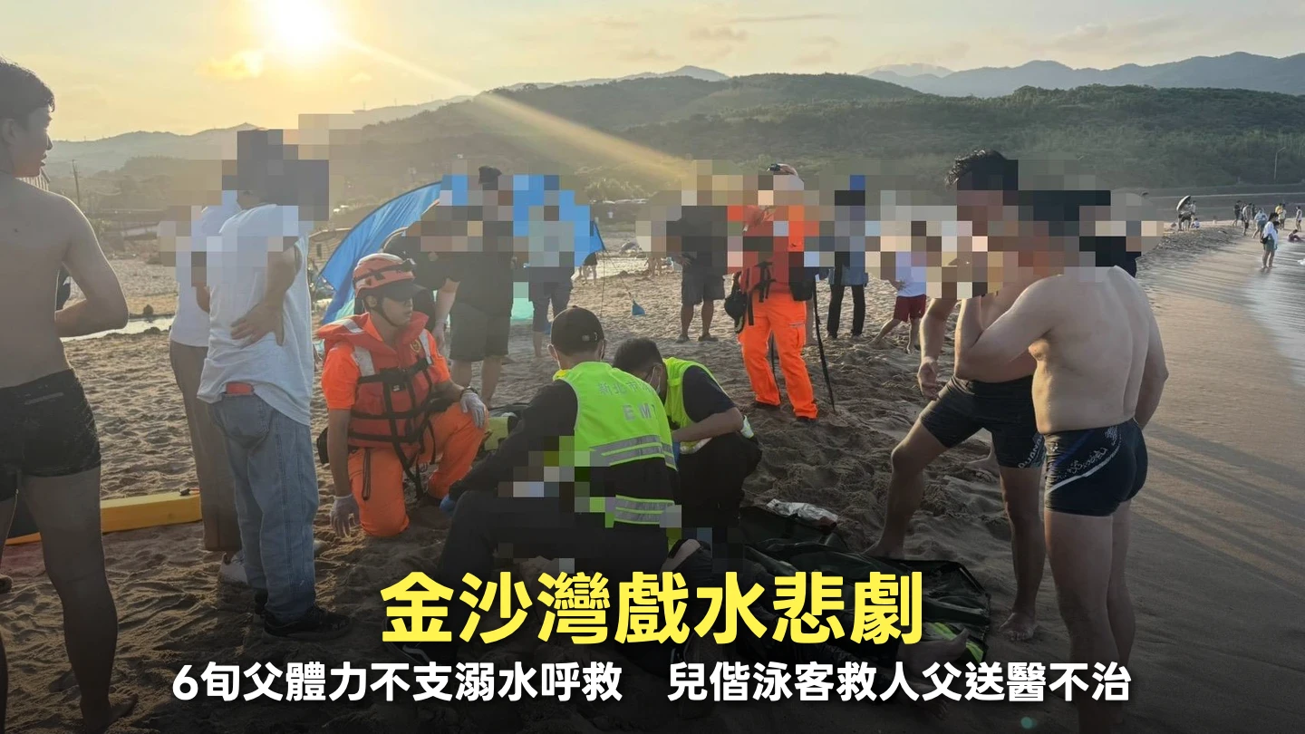 金沙灣戲水悲劇！6旬父體力不支溺水呼救　兒偕泳客救人搶救不治