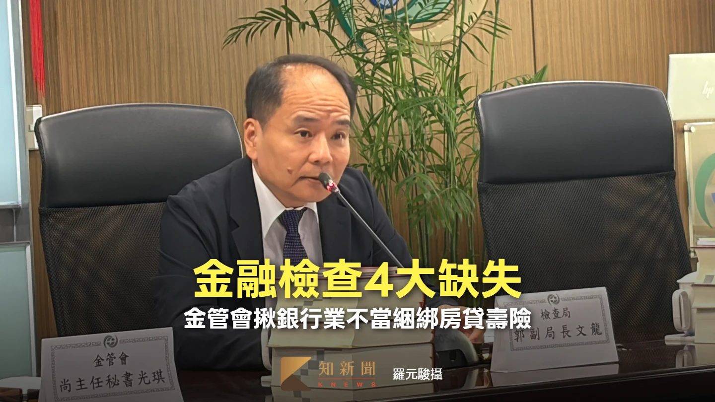 金融檢查4大缺失　金管會揪銀行業不當綑綁房貸壽險
