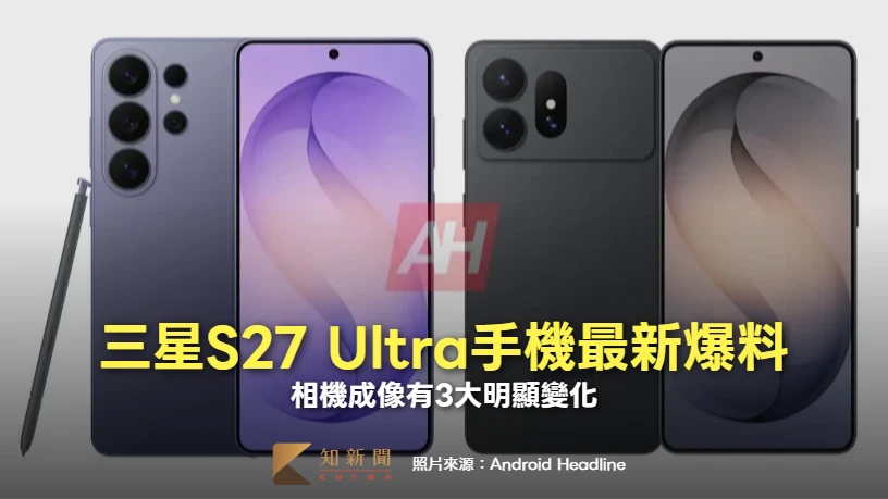 三星Galaxy S27 Ultra手機最新爆料　相機成像有3大明顯變化