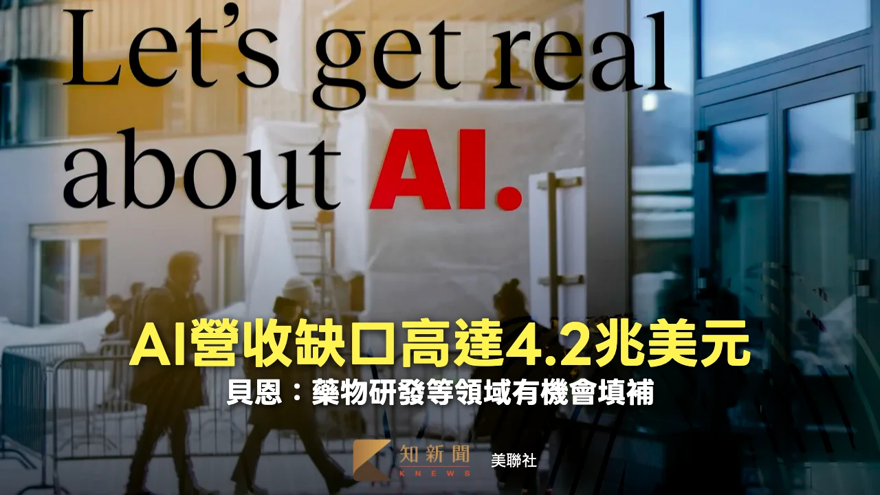 AI投資大爆發營收跟不上　研究估缺口高達4.2兆美元