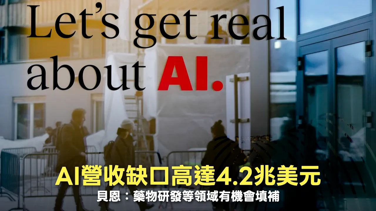 AI投資大爆發營收跟不上　研究估缺口高達4.2兆美元