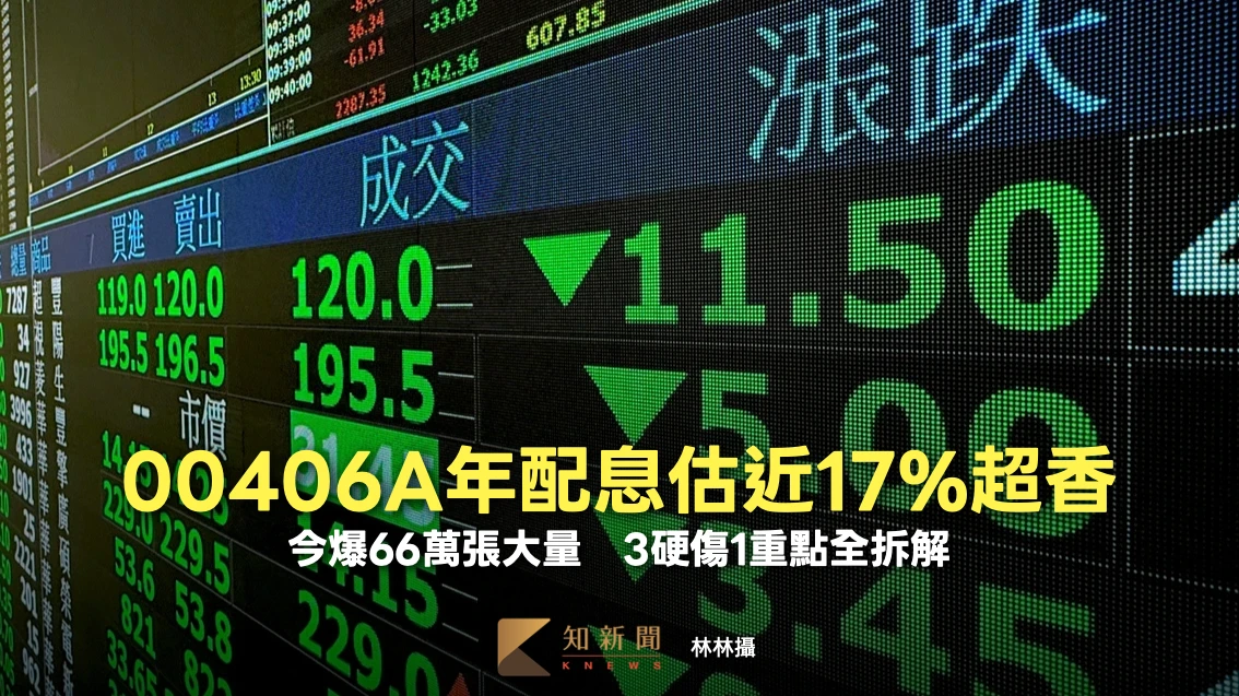 00406A年化配息估近17%超香！今爆66萬張大量　3硬傷1重點全拆解